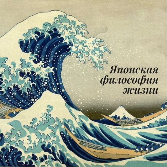 Японская философия жизни
