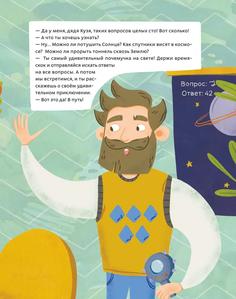 100 вопросов от Чевостика. О космосе, физике, технике, природе и человеке