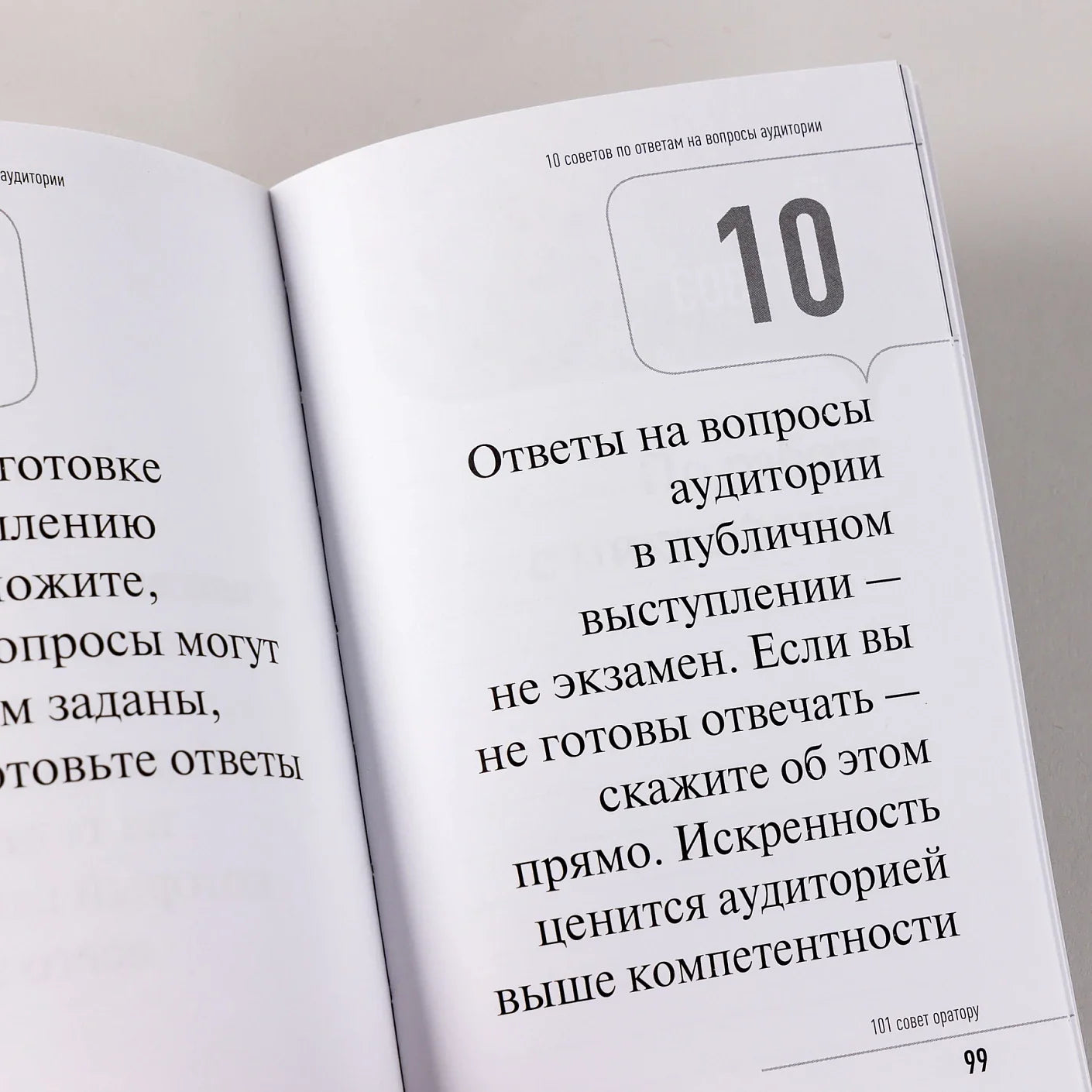101 совет оратору