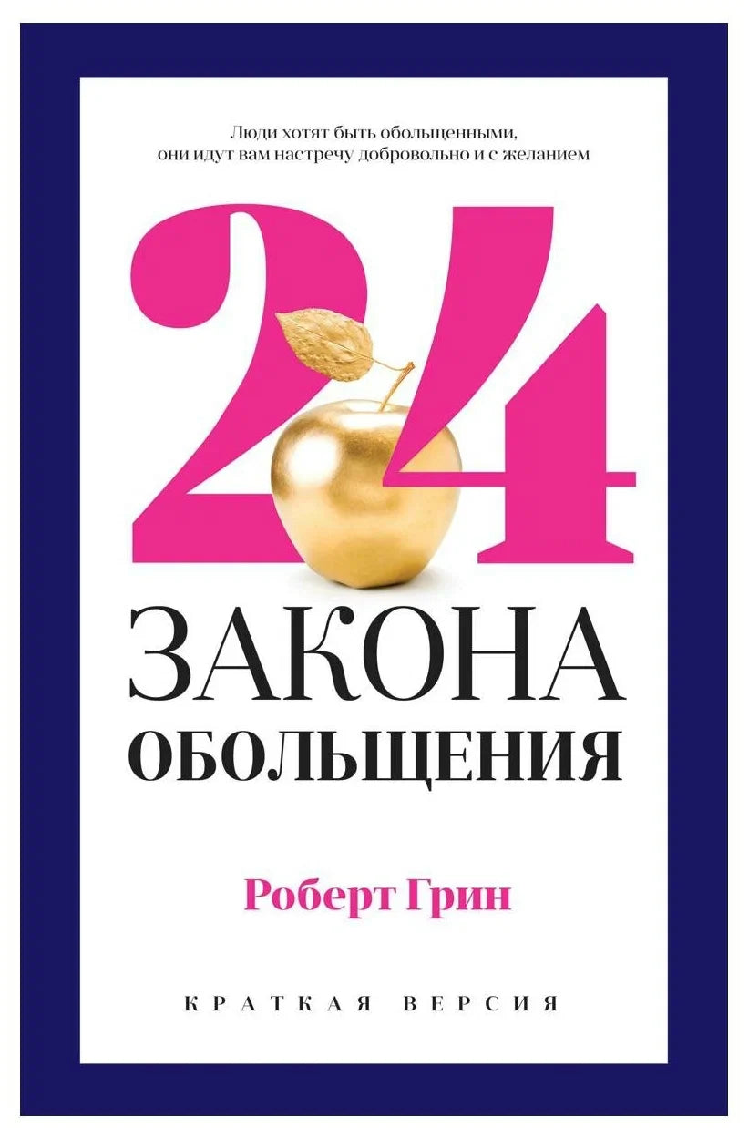 24 закона обольщения для достижения власти