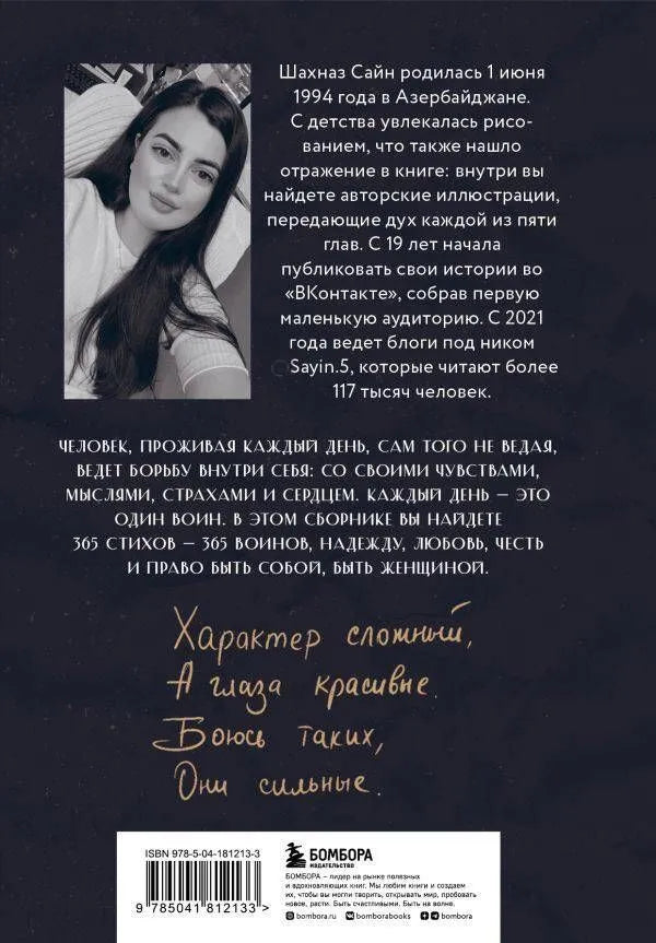 365 воинов внутри меня. Сила нежных стихов