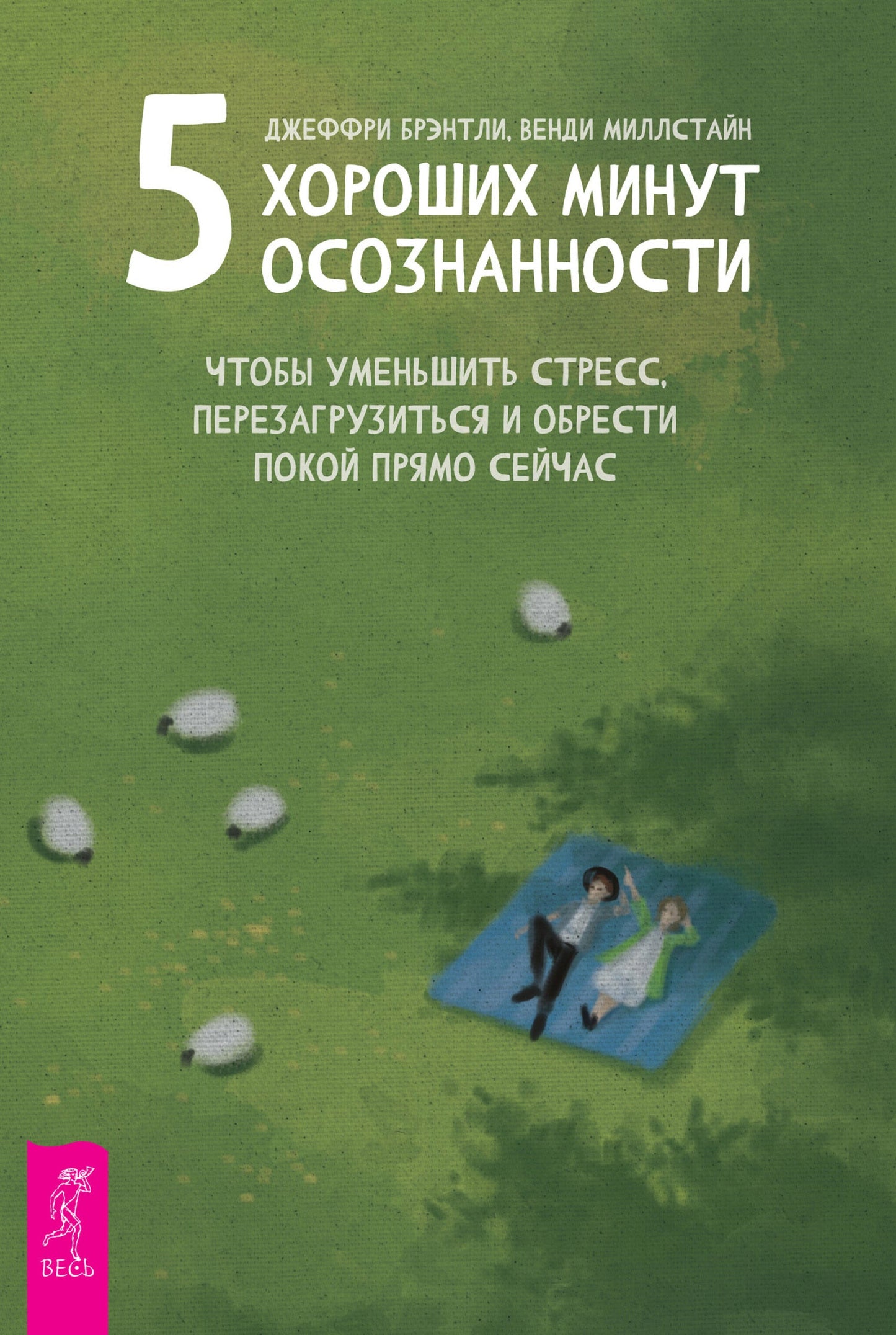 5 хороших минут осознанности