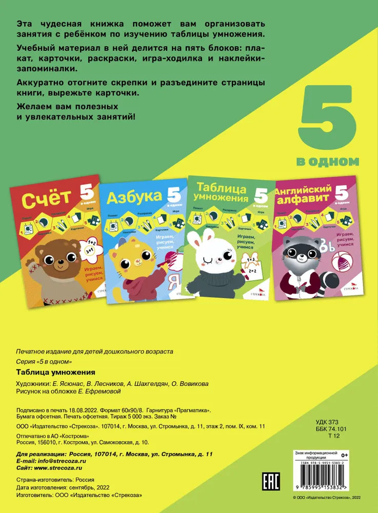 5 в одном. Таблица умножения