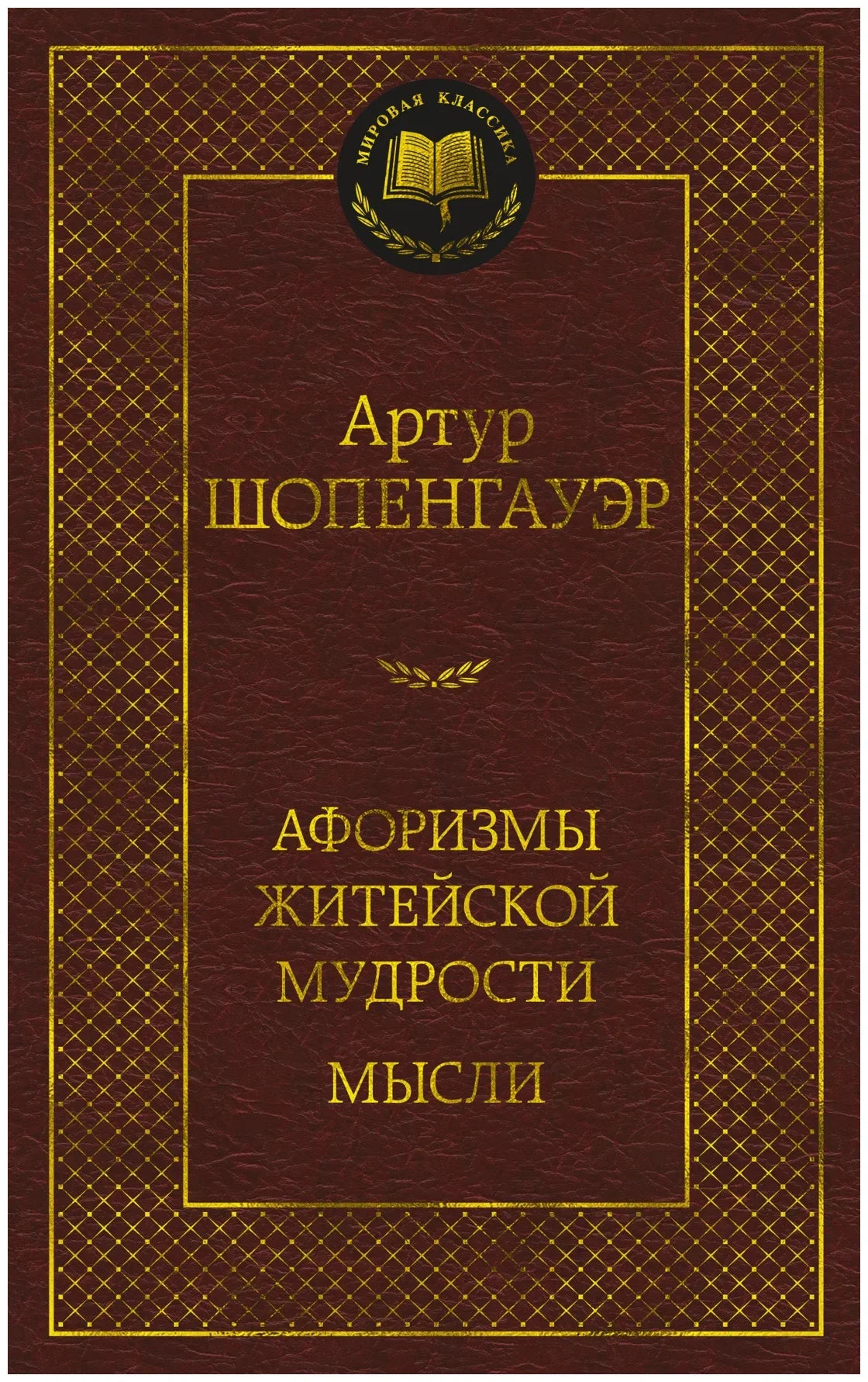 Афоризмы житейской мудрости. Мысли