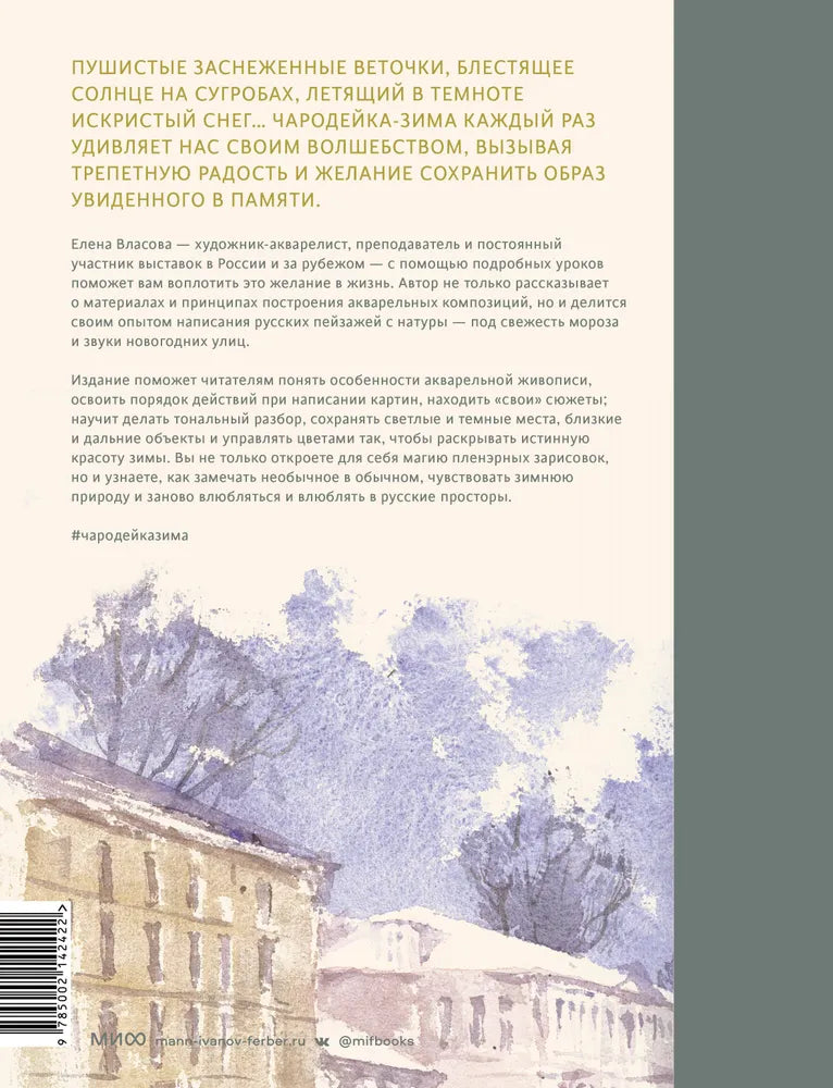 Акварельные сезоны: Чародейка-зима. Рисуем искристый иней, новогодние огни и винтажные открытки