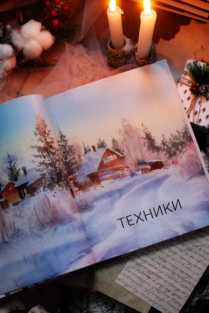 Акварельные сезоны: Чародейка-зима. Рисуем искристый иней, новогодние огни и винтажные открытки