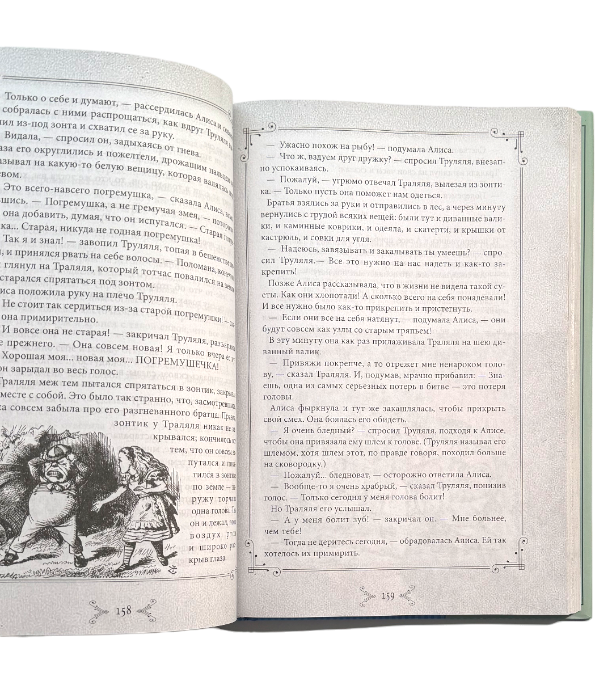 Алиса в Стране чудес и Зазеркалье. Сказка не для детей