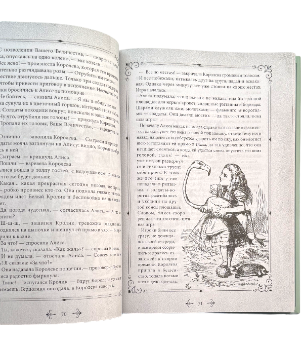 Алиса в Стране чудес и Зазеркалье. Сказка не для детей