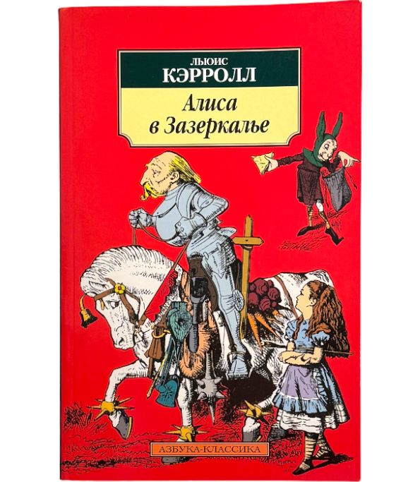Алиса в Зазеркалье