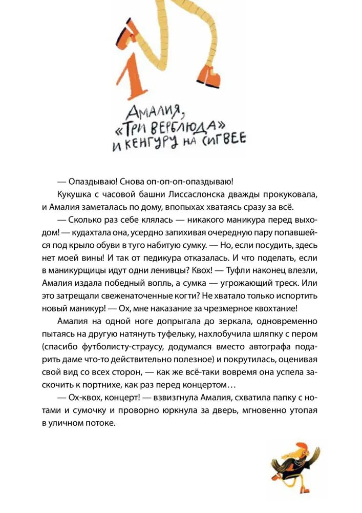 Амалия Коко де Нель в погоне за временем