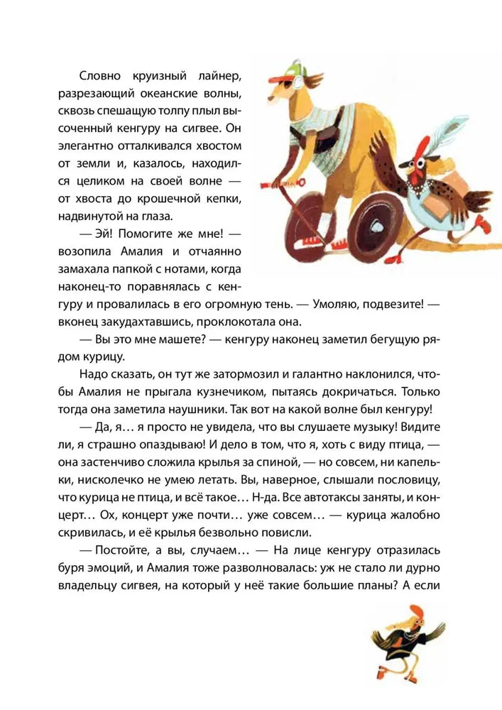 Амалия Коко де Нель в погоне за временем