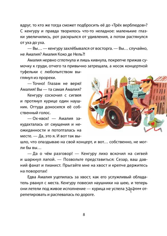 Амалия Коко де Нель в погоне за временем