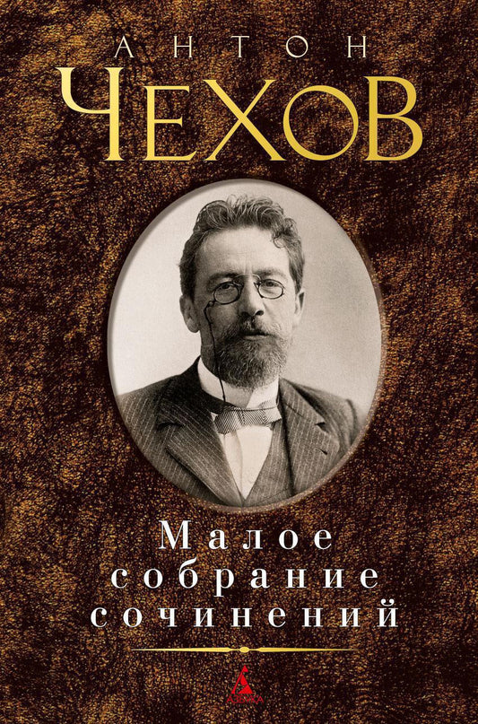 Антон Чехов. Малое собрание сочинений