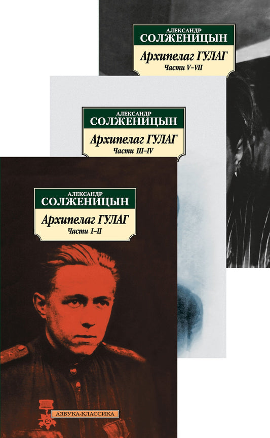 Архипелаг Гулаг. В 3-х книгах