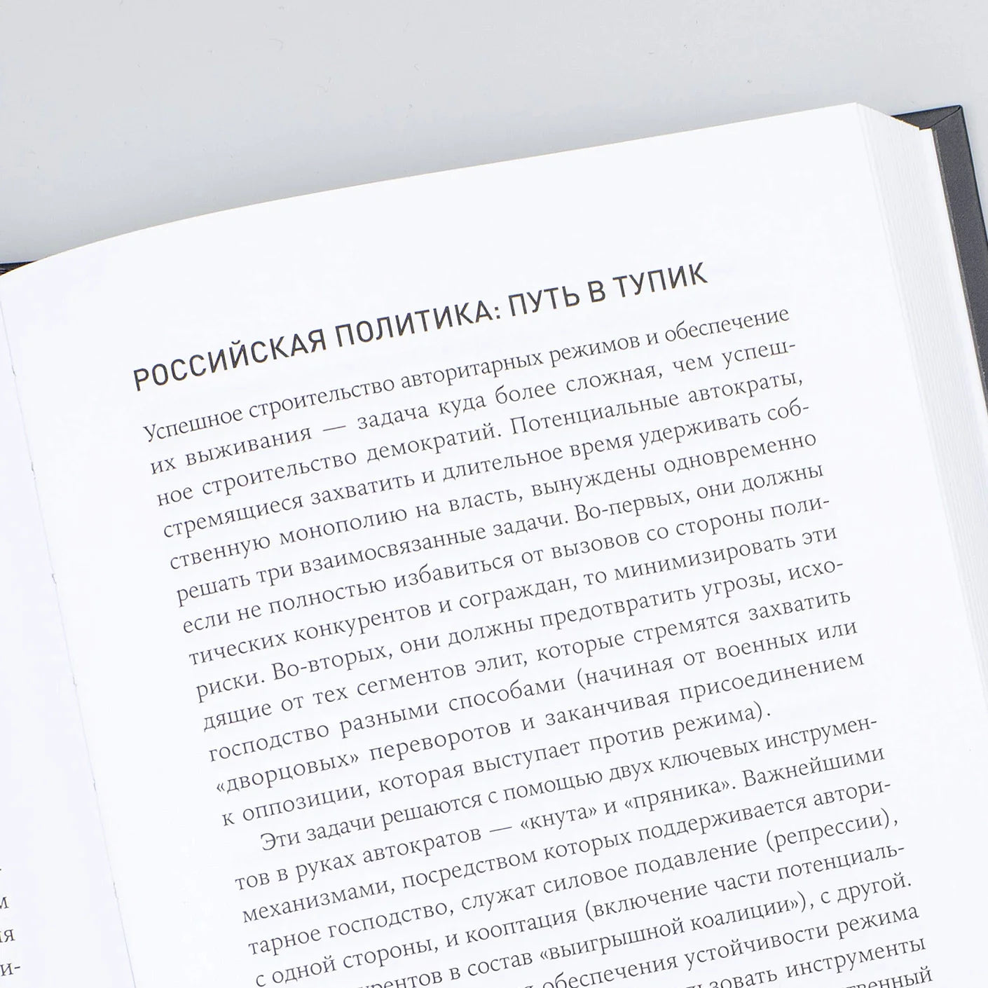 Авторитарная Россия: Бегство от свободы, или Почему у нас не приживается демократия