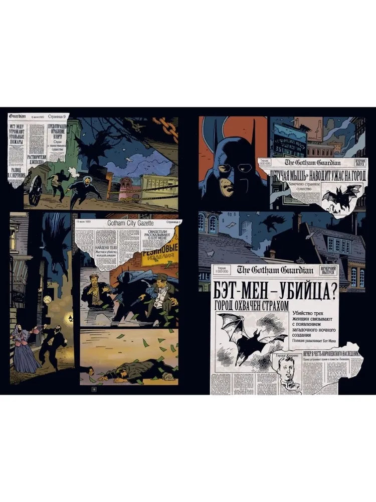 Бэтмен. Готэм в газовом свете