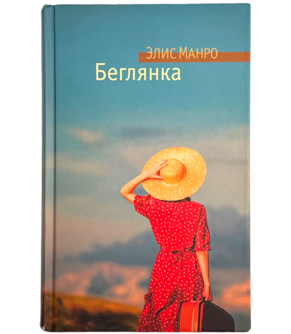Беглянка