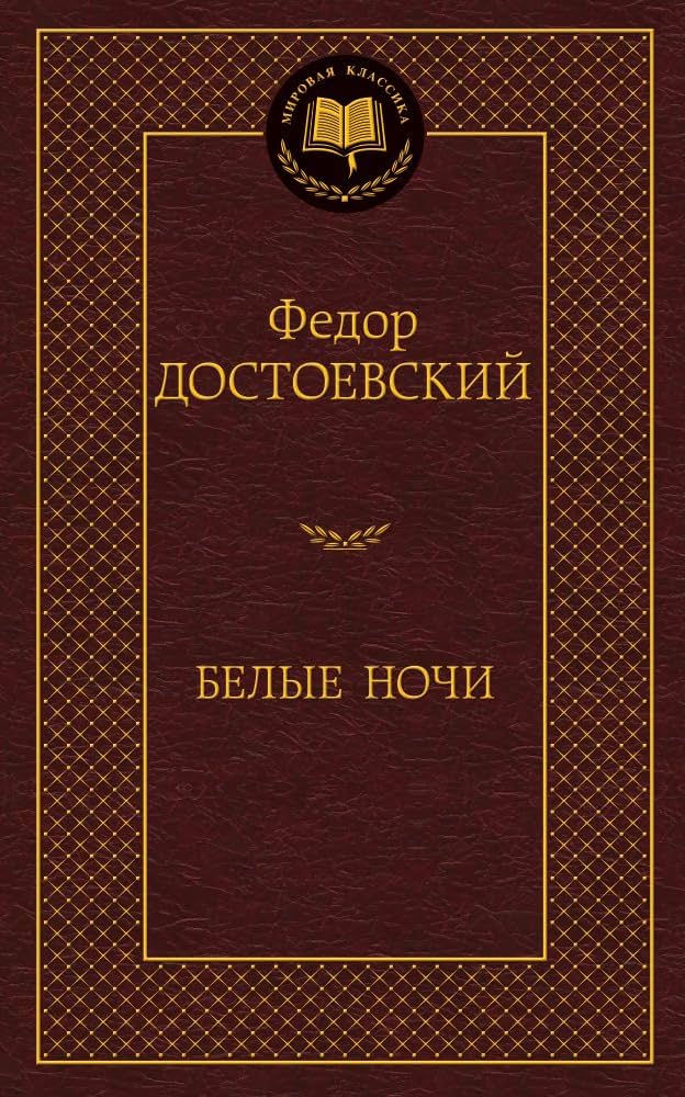 Белые ночи