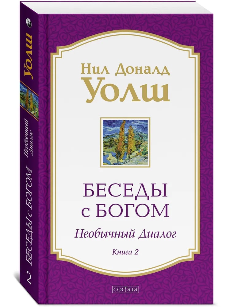 Беседы с Богом. Книга 2