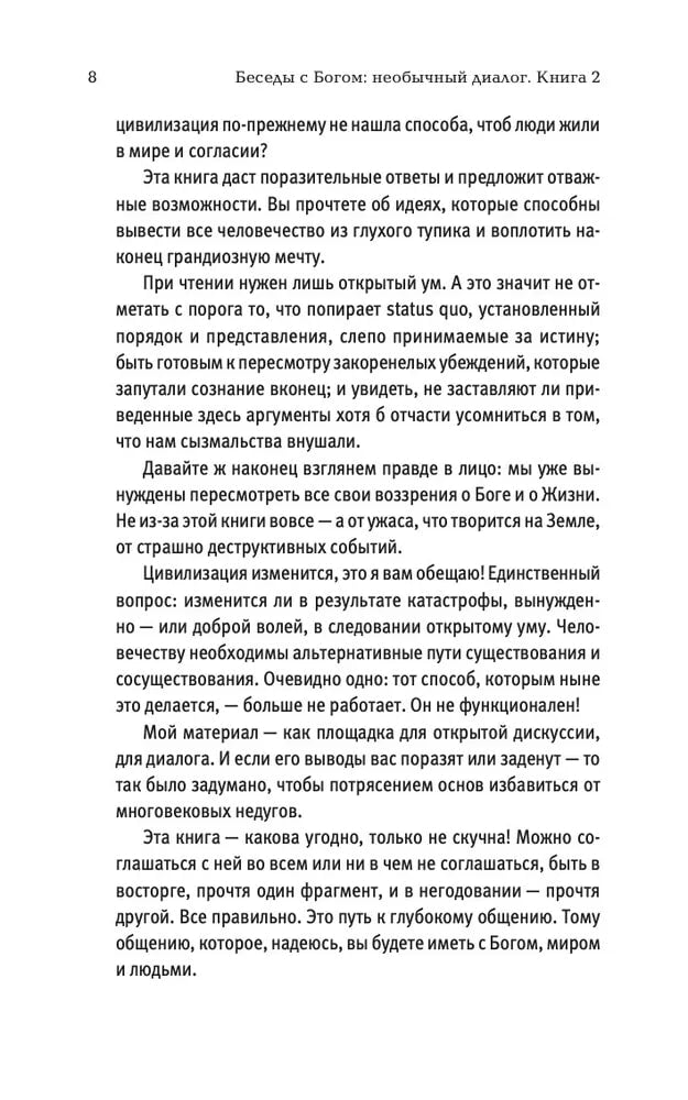 Беседы с Богом. Книга 2