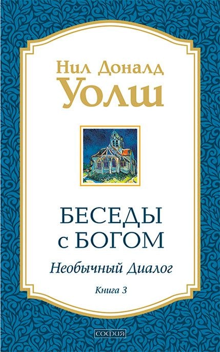 Беседы с Богом. Книга 3