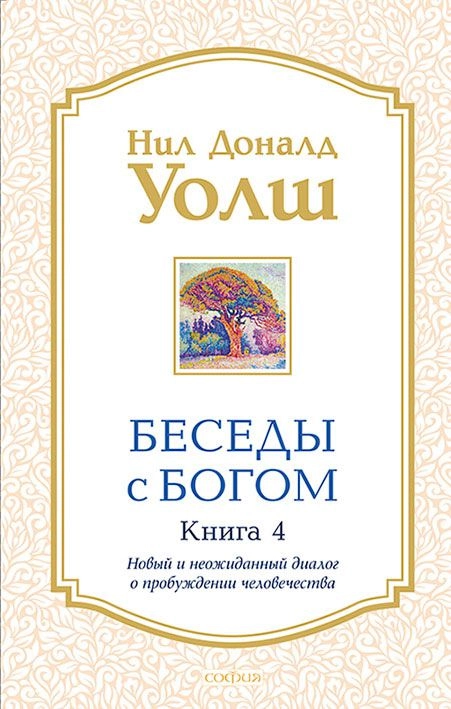 Беседы с Богом: Новый и неожиданный диалог о пробуждении человечества. . Книга 4