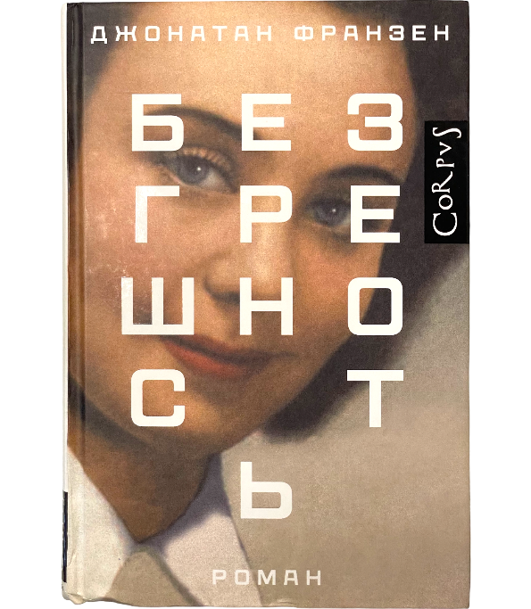 Безгрешность