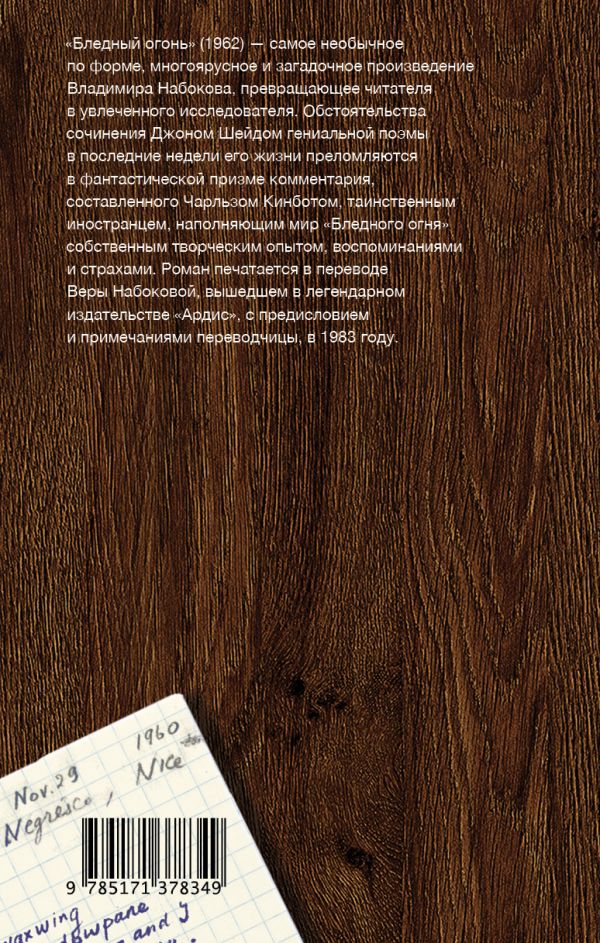 Бледный огонь