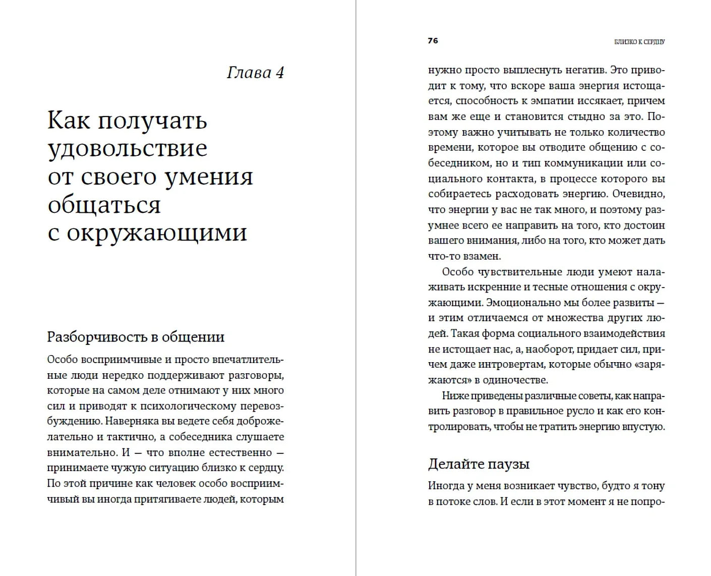 Близко к сердцу: Как жить, если вы слишком чувствительный человек
