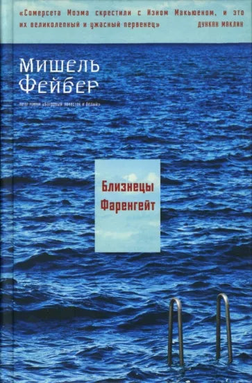 Близнецы Фаренгейт