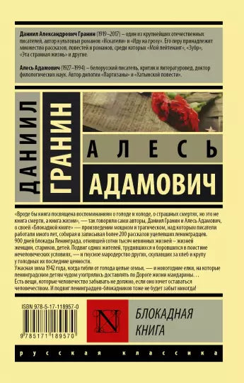 Блокадная книга