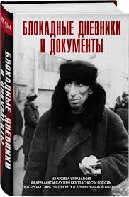 Блокадные дневники и документы. Из архива ФСБ