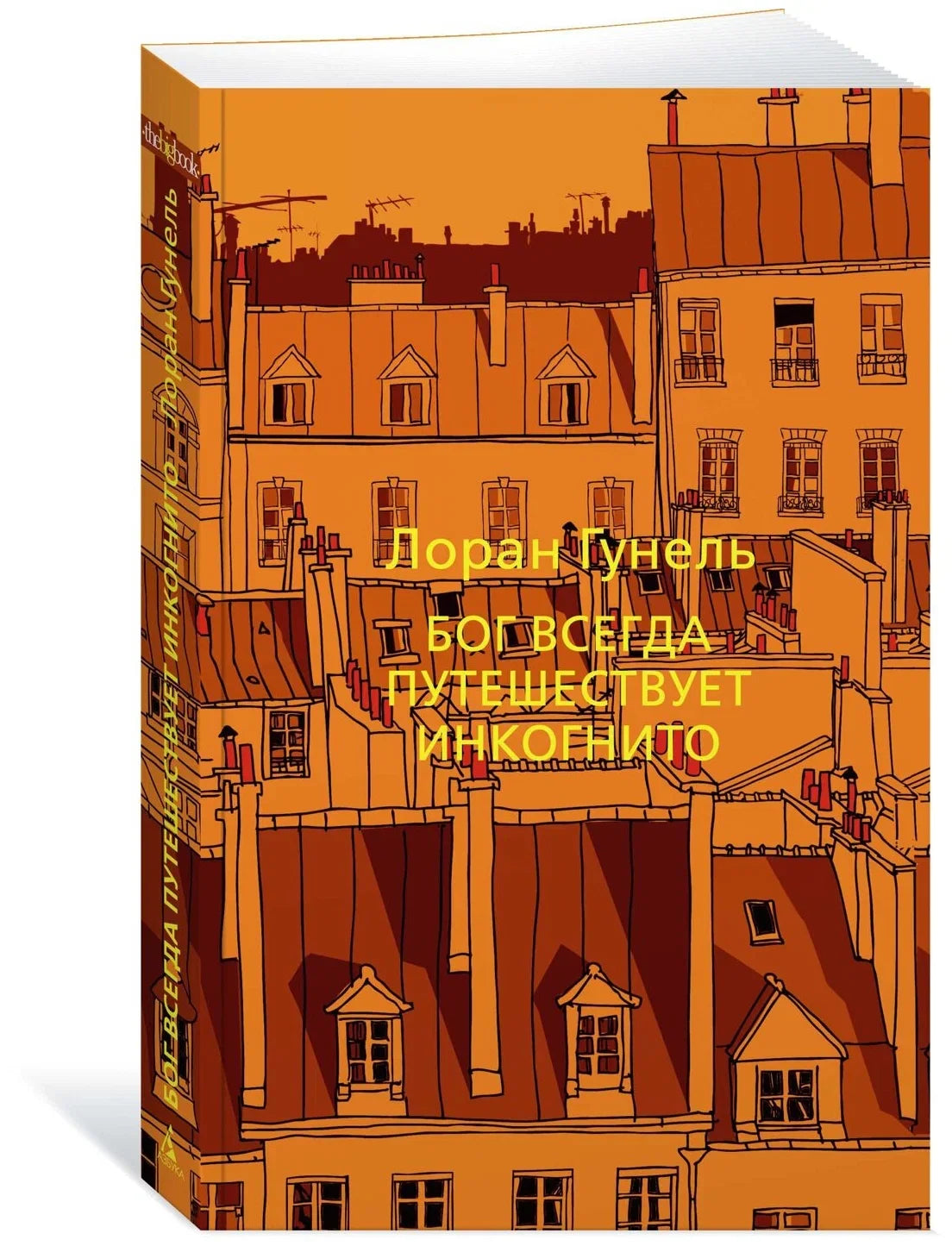 Бог всегда путешествует инкогнито