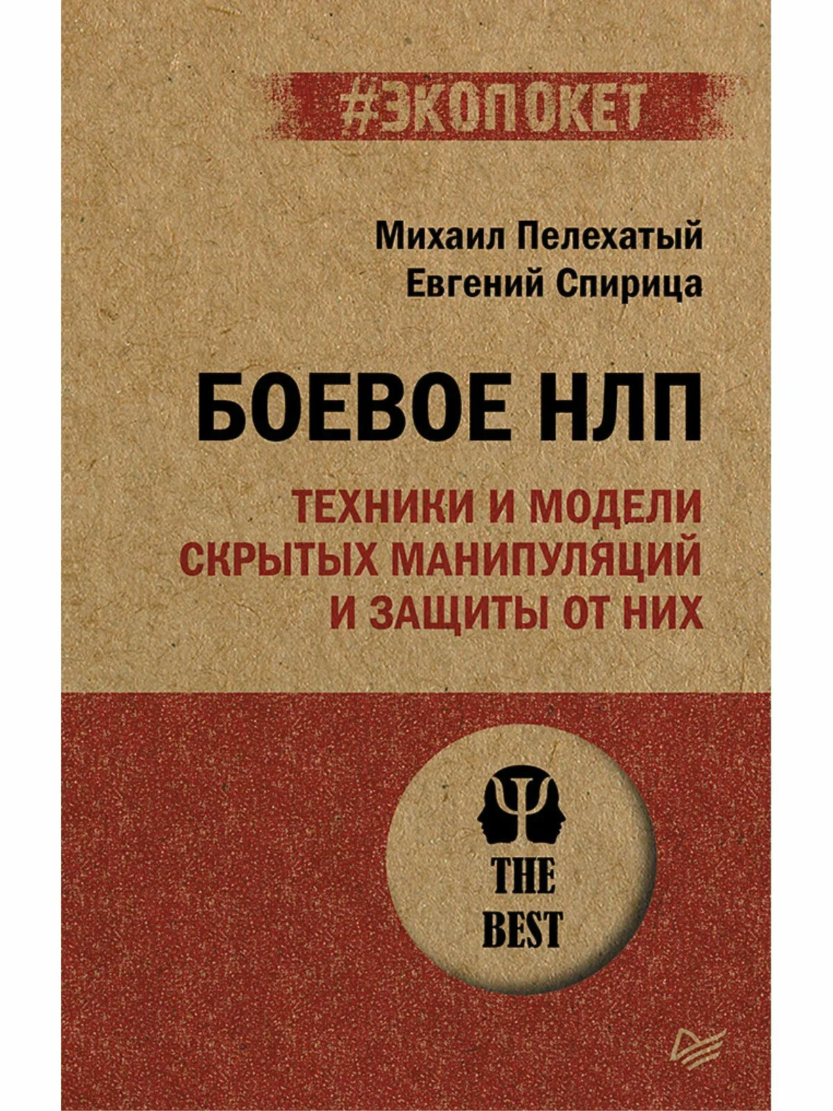 Боевое НЛП: техники и модели скрытых манипуляций и защиты от них