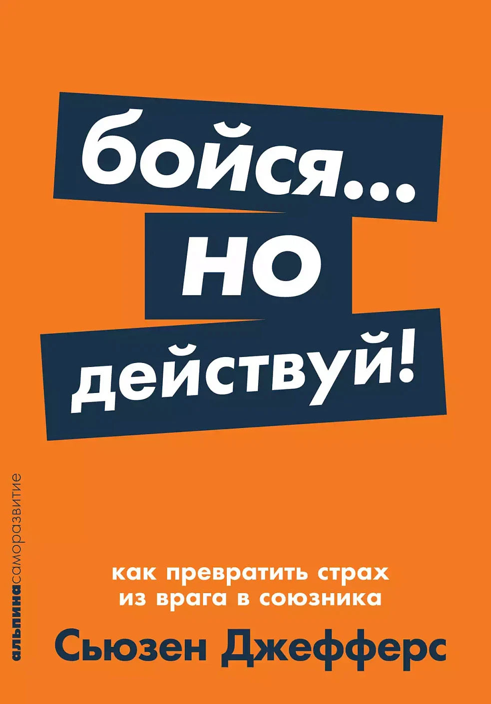 Бойся... но действуй! Как превратить страх из врага в союзника