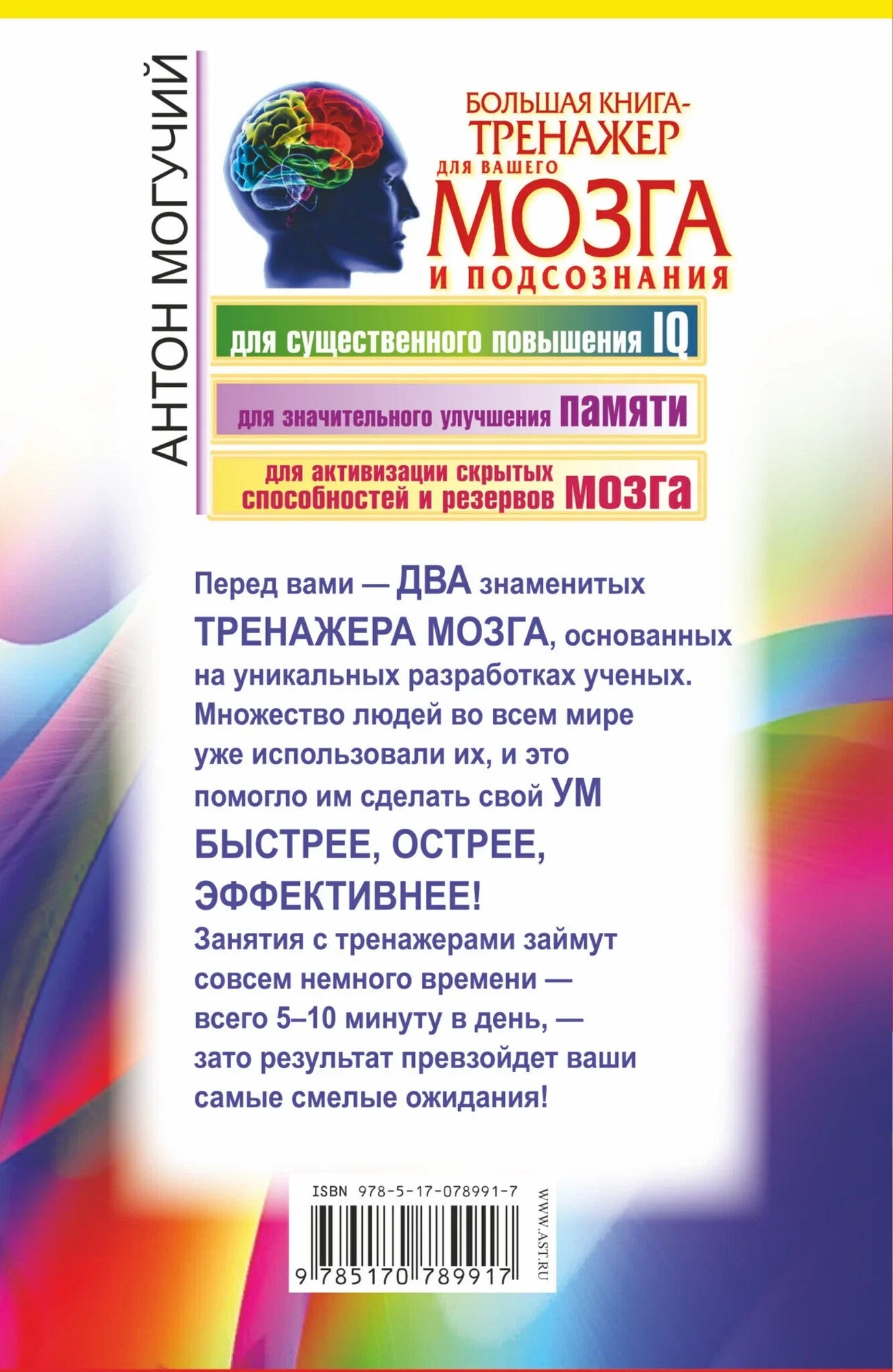 Большая книга-тренажер для вашего мозга и подсознания