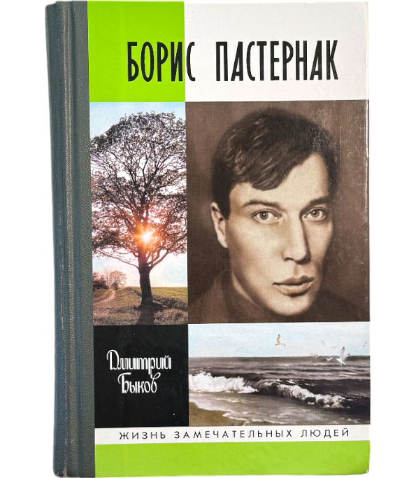 Борис Пастернак