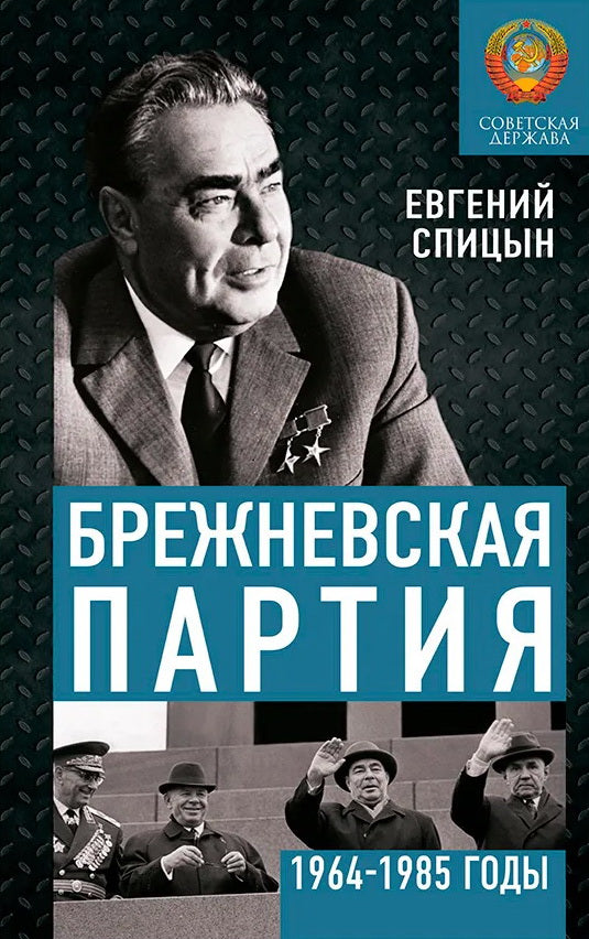 Брежневская партия. Советская держава в 1964-1985 годы