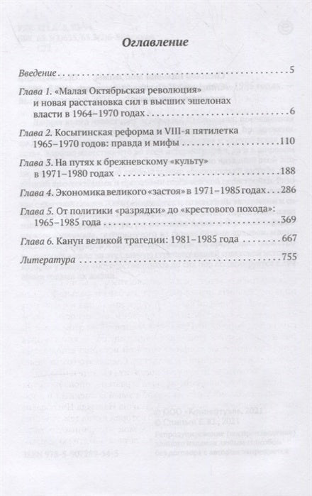 Брежневская партия. Советская держава в 1964-1985 годы