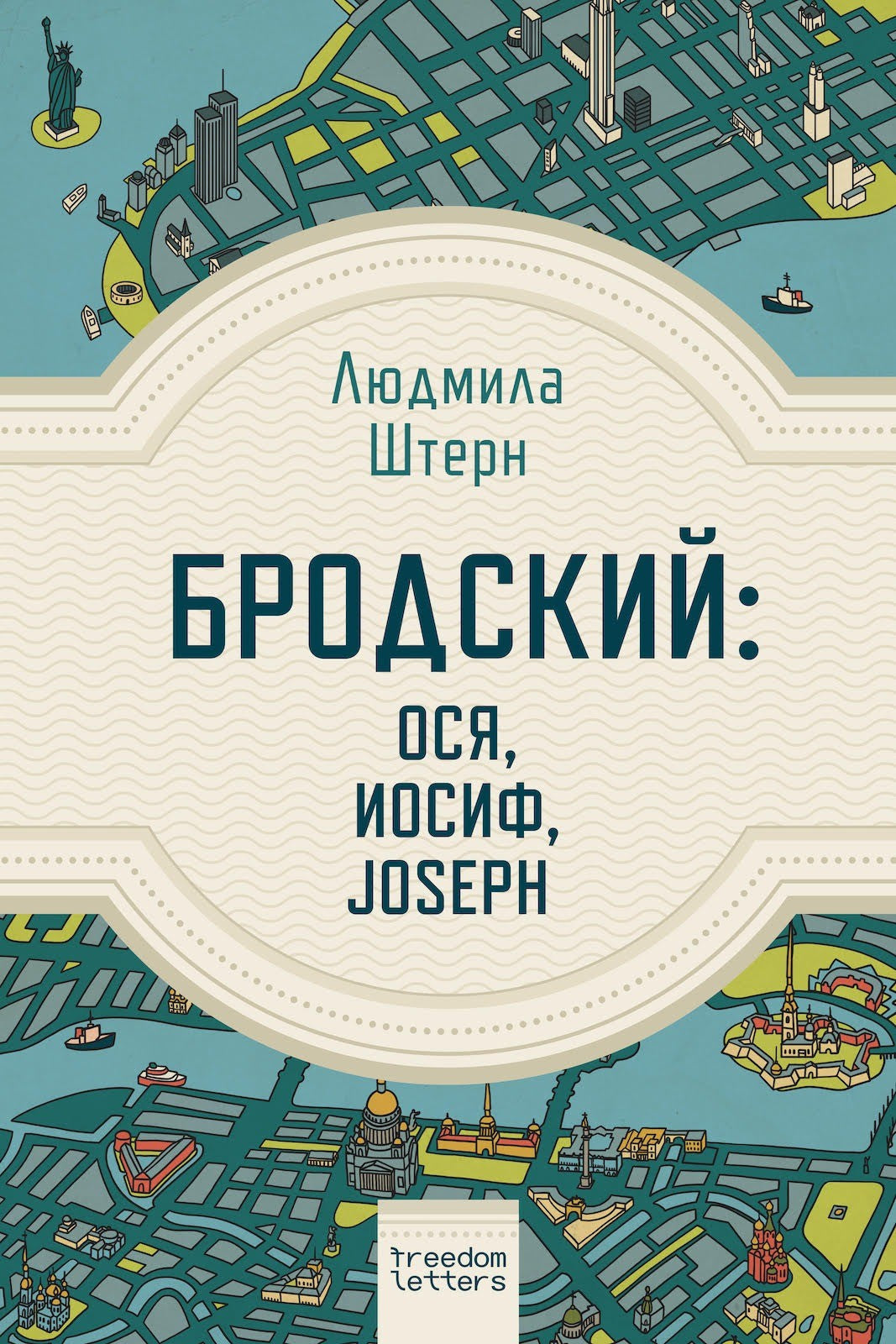 Бродский. Ося, Иосиф, Joseph