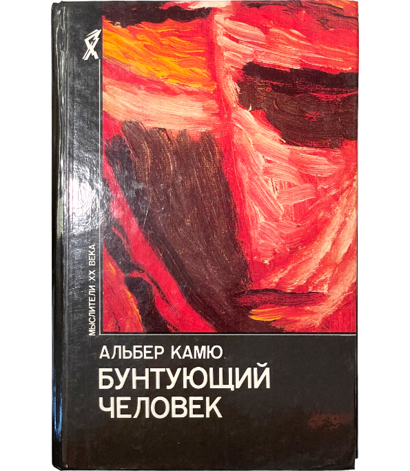 Бунтующий человек
