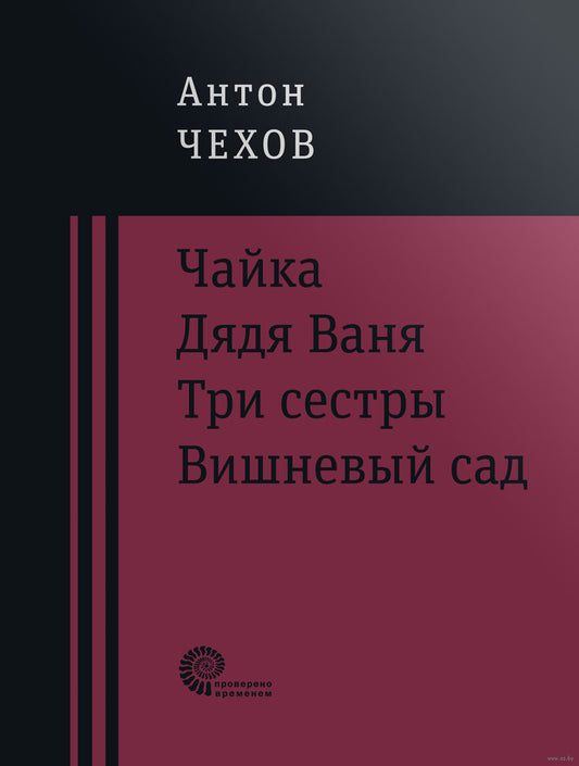 Чайка. Дядя Ваня. Три сестры. Вишневый сад