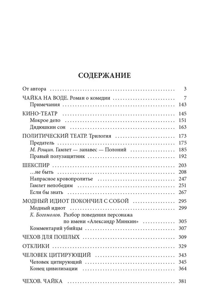 Чайка на воде. Роман о комедии