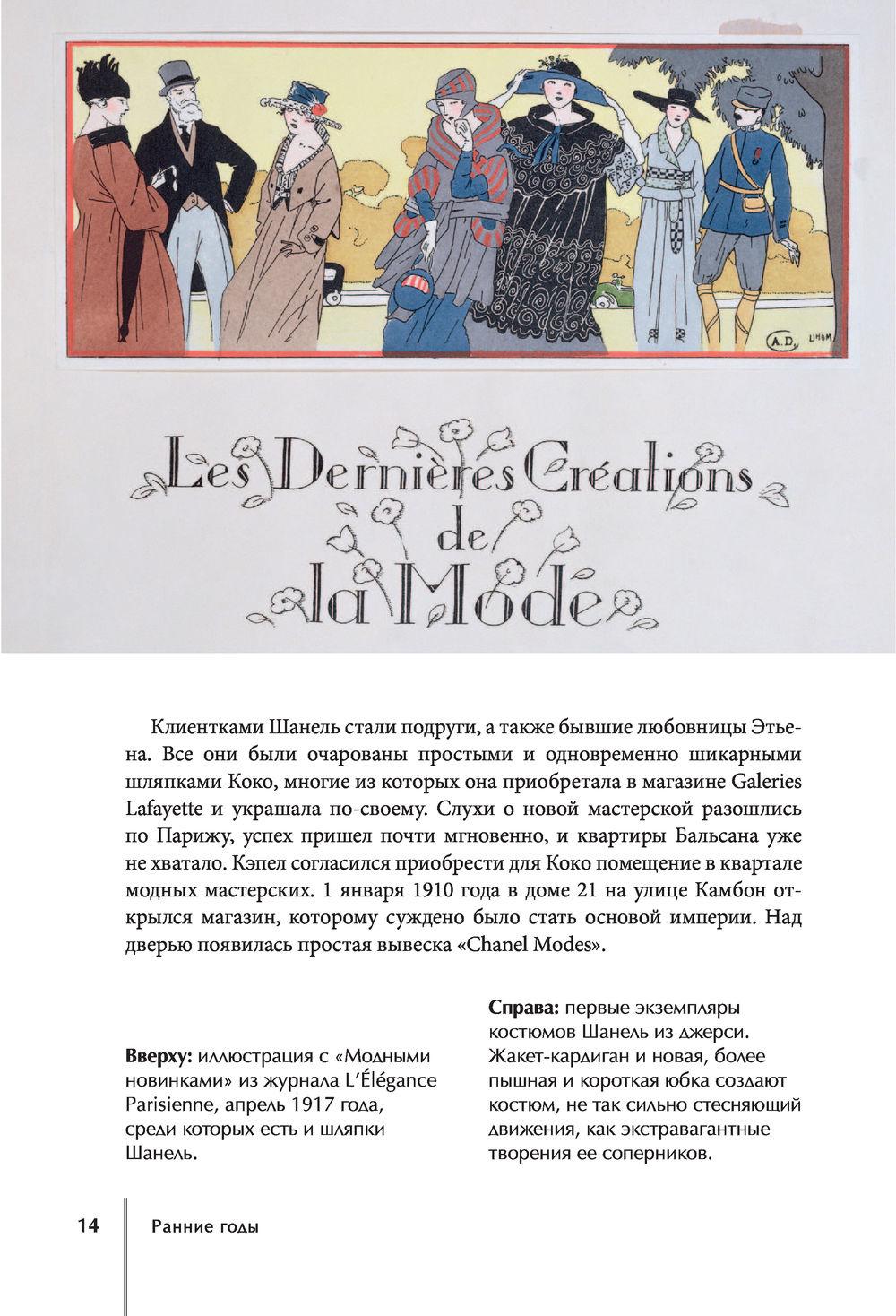 CHANEL. История модного дома