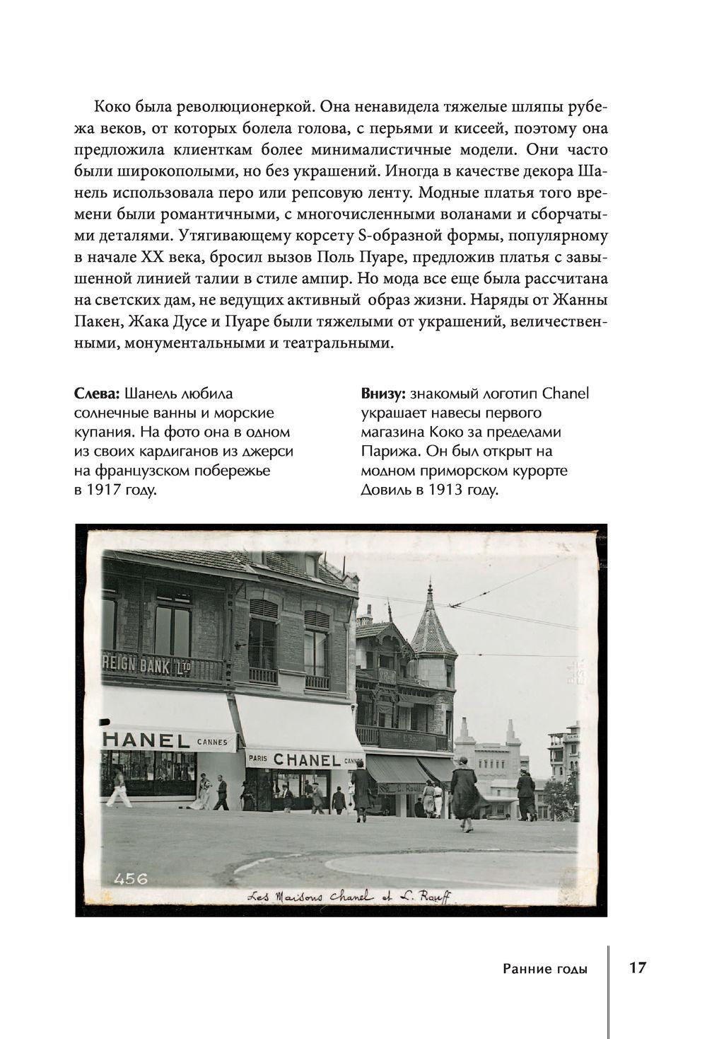 CHANEL. История модного дома
