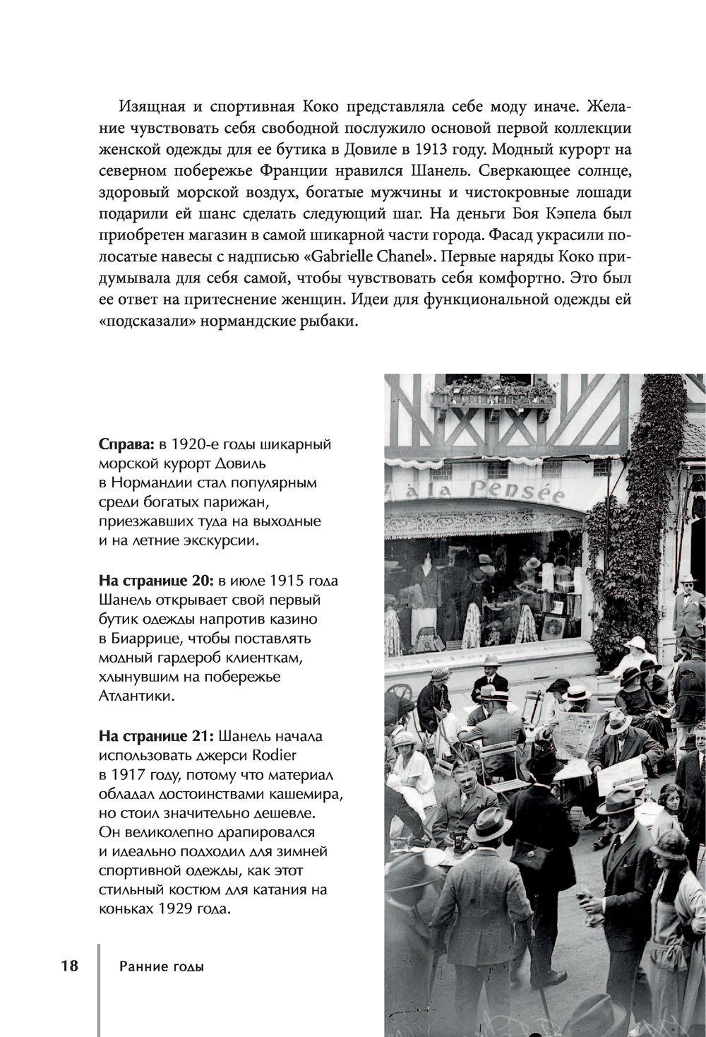 CHANEL. История модного дома