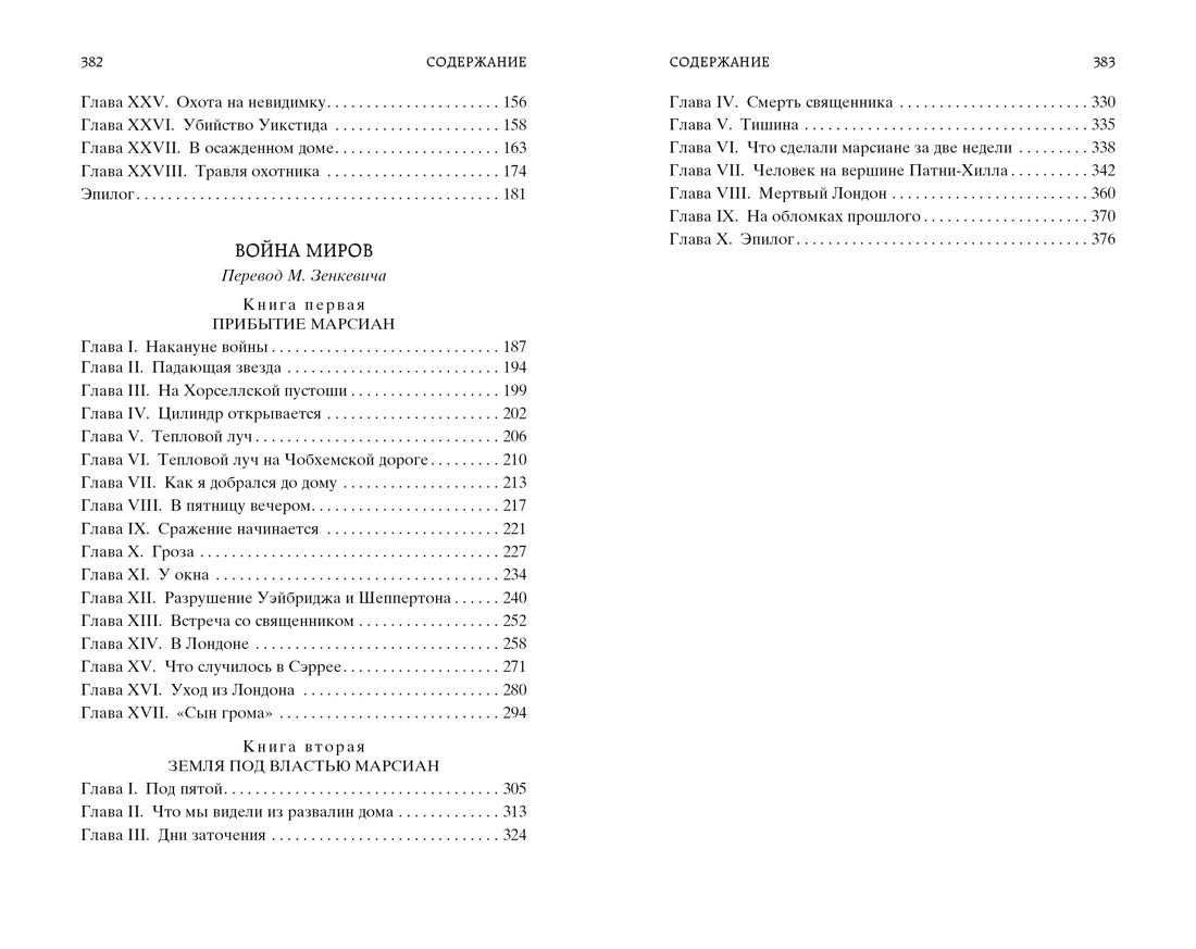 Человек-невидимка. Война миров