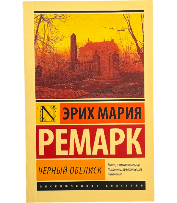 Черный обелиск