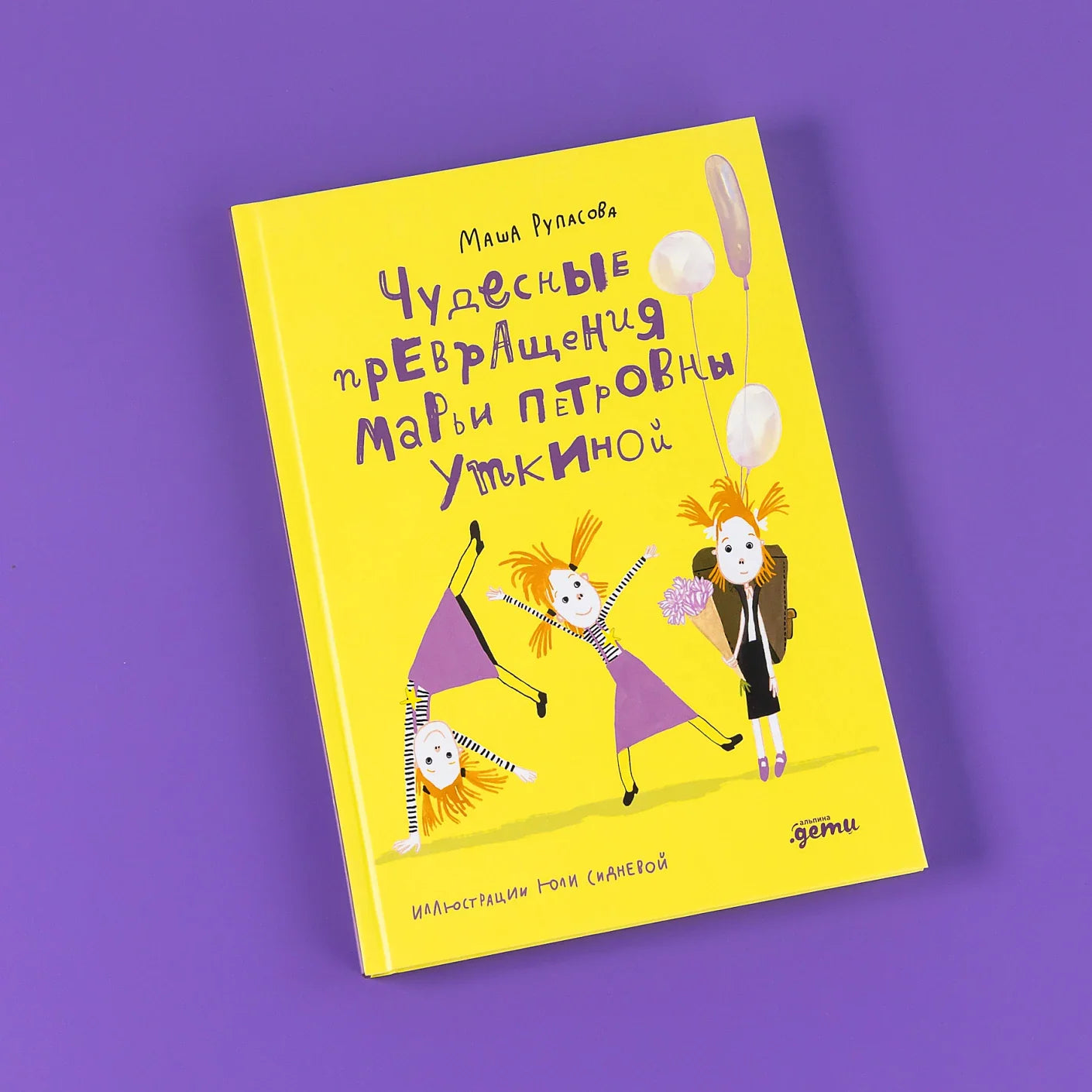 Чудесные превращения Марьи Петровны Уткиной