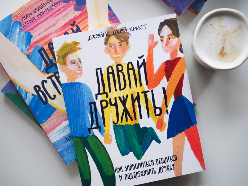 Давай дружить! Как знакомиться, общаться и поддерживать дружбу